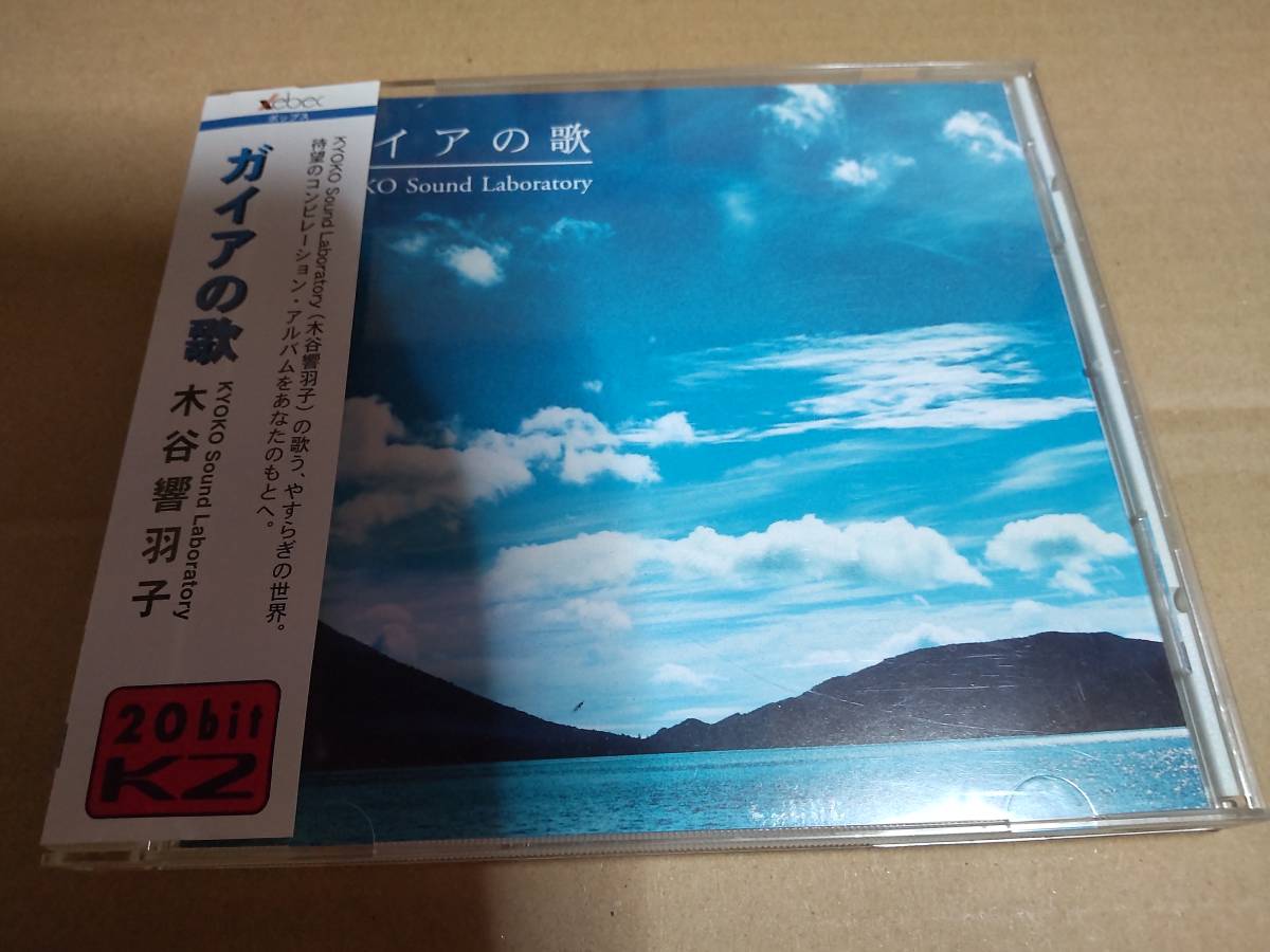 木屋響子 ガイアの歌 /劇場映画「ハカイダー」主題歌 「火の鳥」テーマ曲収録 KYOKO Sound Laboratory　木谷響羽子 _画像1