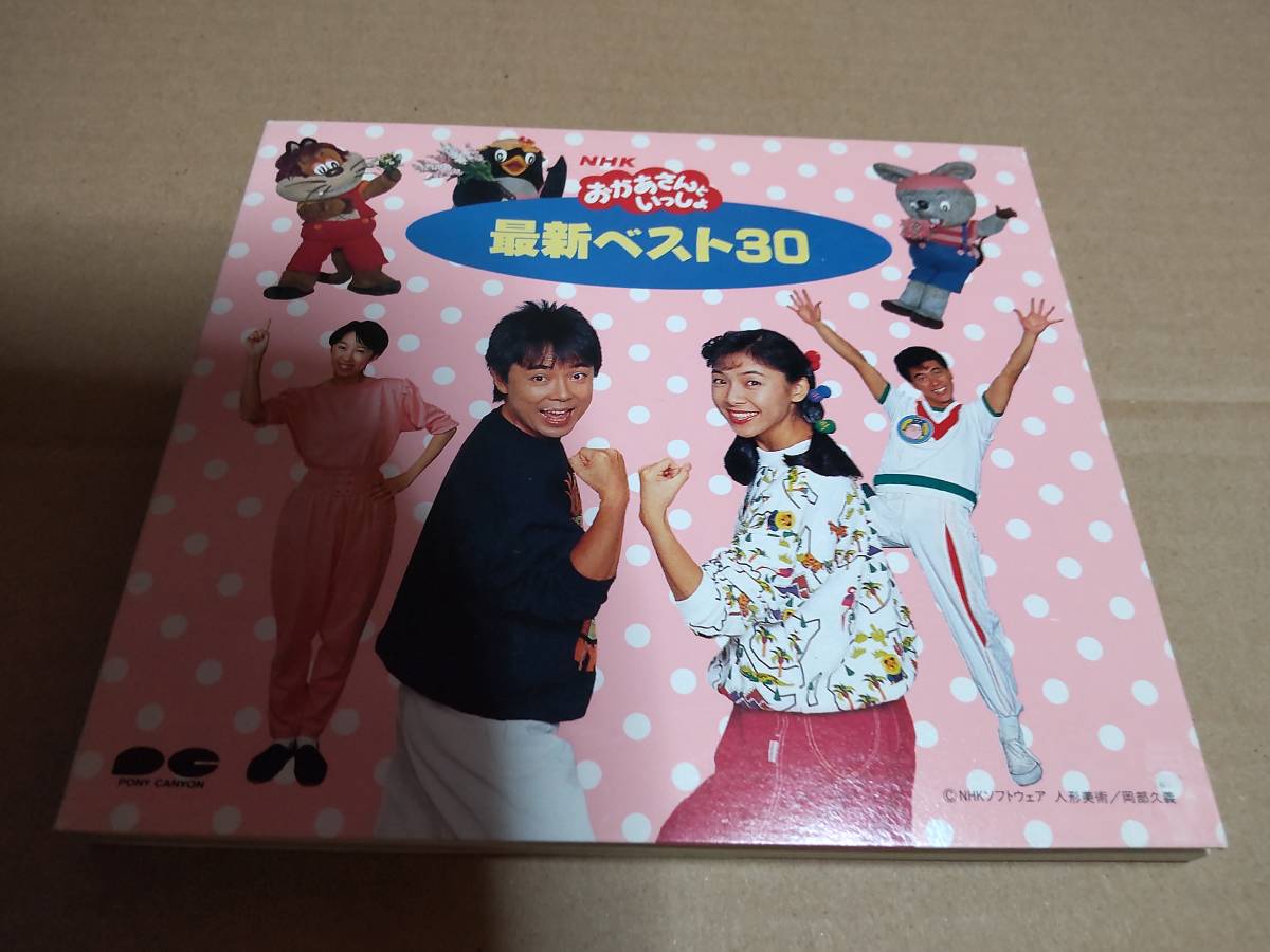 NHK「おかあさんといっしょ」最新ベスト30/PCCG00123 神崎ゆう子 坂田おさむ 天野勝弘 じゃじゃまる ぴっころ ぽろり_画像1