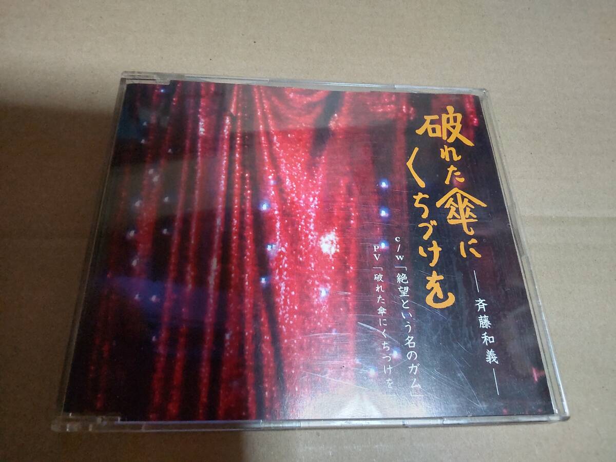 斉藤和義 ライブ会場限定販売CD 破れた傘にくちづけを CD-EXTRA仕様の画像1