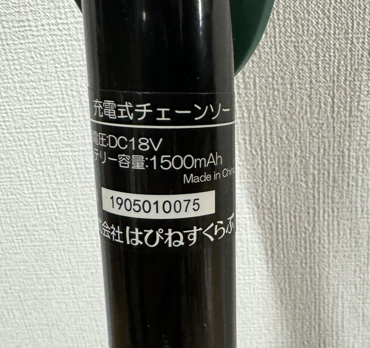 充電式高枝チェーンソー★はぴねすくらぶ★庭作さん 園芸用品★電動工具★中古★現状品★031331_画像8