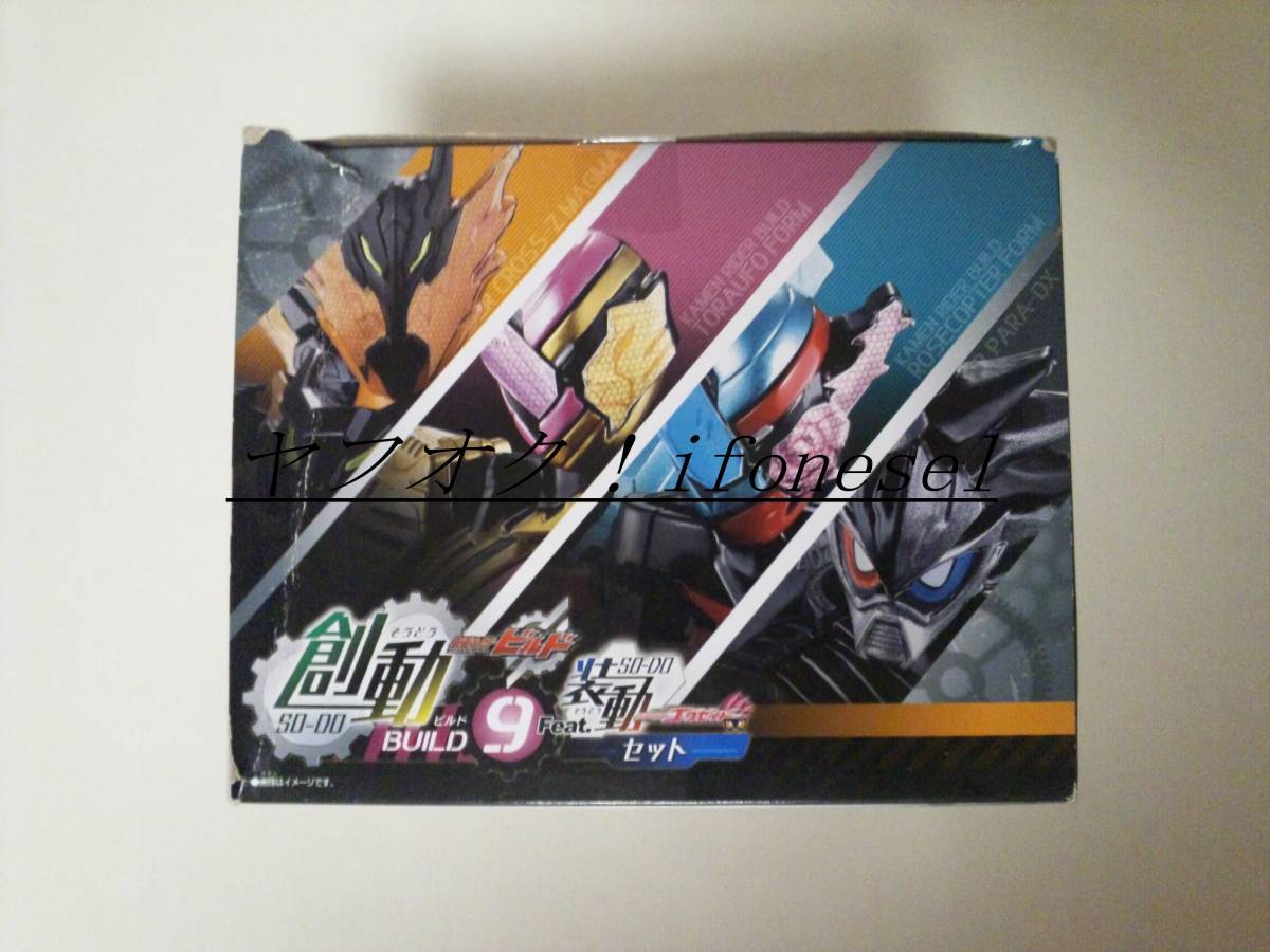 仮面ライダー バンダイ 創動 仮面ライダービルド BUILD9 Feat.装動 仮面ライダーエグゼイド セット 外箱に難あり_画像2