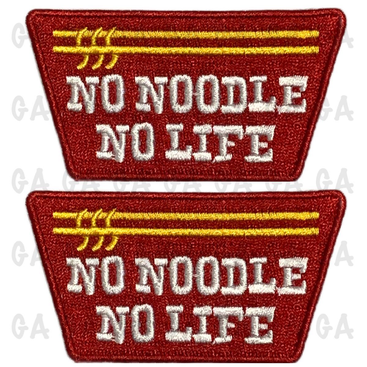 激レア★送料込み●2枚セット NO NOODLE NO LIFE 刺繍ワッペン アイロンパッチ アメリカンデザイン ラーメン好き/ラーメン屋さん等オススメ