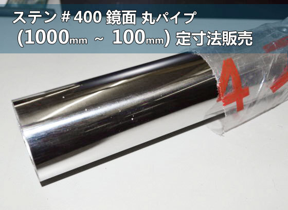 ステン 丸パイプ ＃400鏡面仕上材 各品形状の(1000～100mm)各定寸長さでの販売S21_画像1