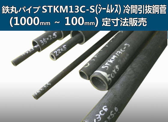 鉄丸パイプSTKM13C-SC冷間引抜鋼菅(シームレス)各形状・(1000～100mm)各定寸長さでの販売F21の画像1