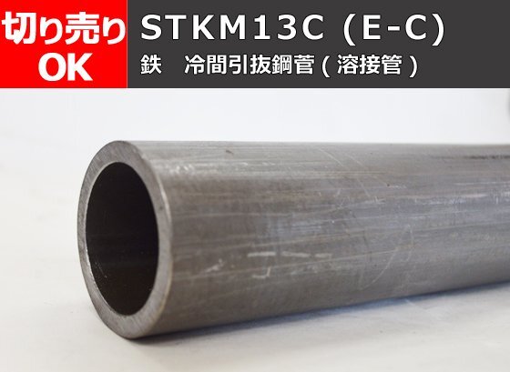 鉄 丸パイプ STKM13C(E-C) 冷間引抜(溶接)鋼菅 寸法 切り売り 小口販売加工 F20の画像1