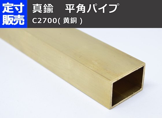 真鍮 平角パイプ C2700(黄銅) 平角管 各品形状の(1000～100mm)各定寸長さでの販売C21_画像1