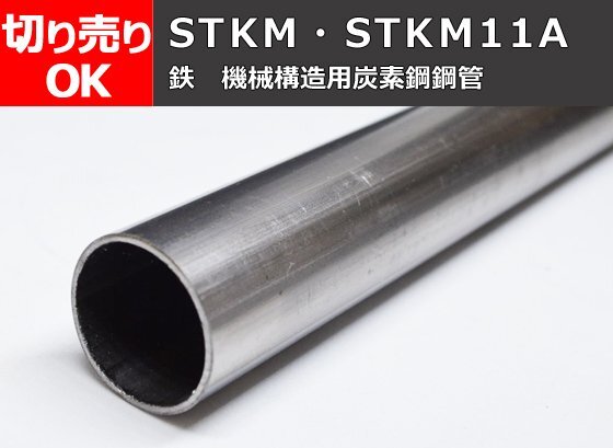 鉄 丸パイプSTKM・STKM11A 機械構造用鋼菅 寸法 切り売り 小口 販売加工 F20の画像1