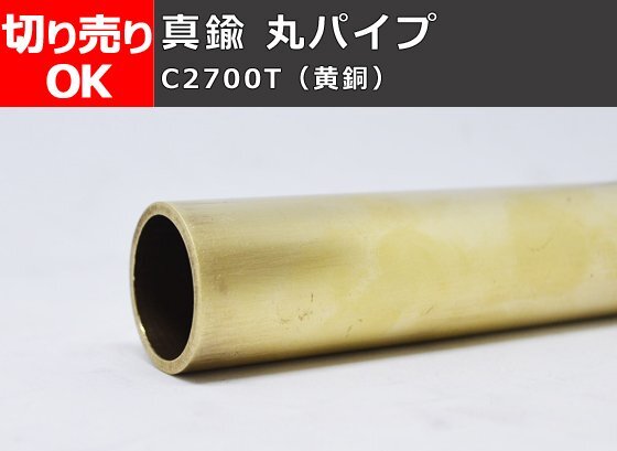 真鍮 丸パイプ C2700T(黄銅) 丸管 寸法切 切り売り 小口販売加工 C20_画像1