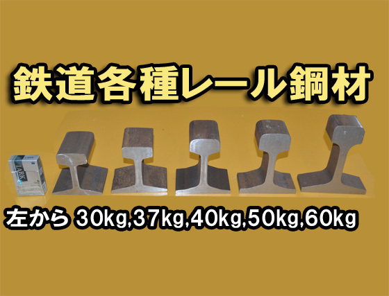 鉄道 線路レール鋼材(22～60kg)古材各品(300～10mm)各定寸長さでの販売F61_画像1