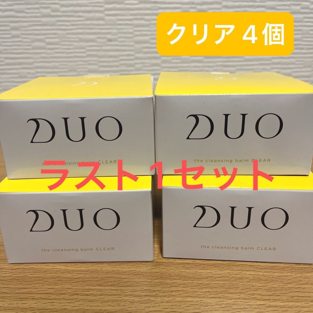 ラスト１セット！DUO デュオ クレンジングバーム クリア　4個セット