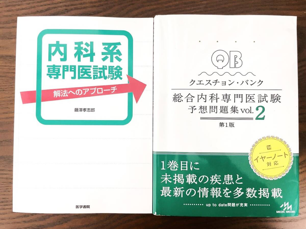 日本内科学会 認定内科医試験 総合内科専門医試験 過去問題集 日本内科学会 認定内科医試験 総合内科専門医試験 過去問題集
