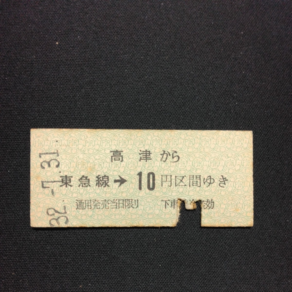 【2262】高津から東急線→ 10円区間ゆき 東京急行電鉄 硬券 国鉄 乗車券 古い切符の画像1