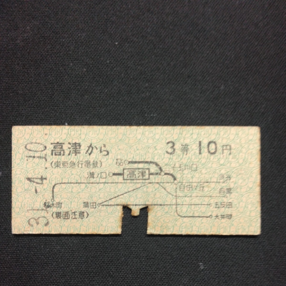 【6976】高津から 3等 10円 地図式 乗車券 国鉄 鉄道 硬券 古い切符_画像1