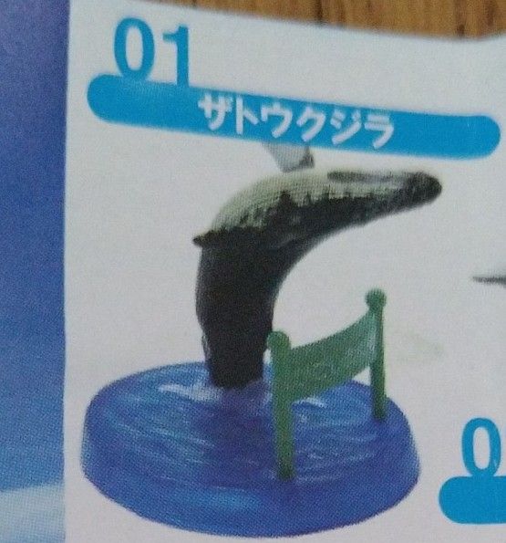 匿名配送　もうひとつのアクアリウム　フィギュアコレクション　かごしま水族館　ガチャ　鹿児島水族館　いおワールド　ザトウクジラ