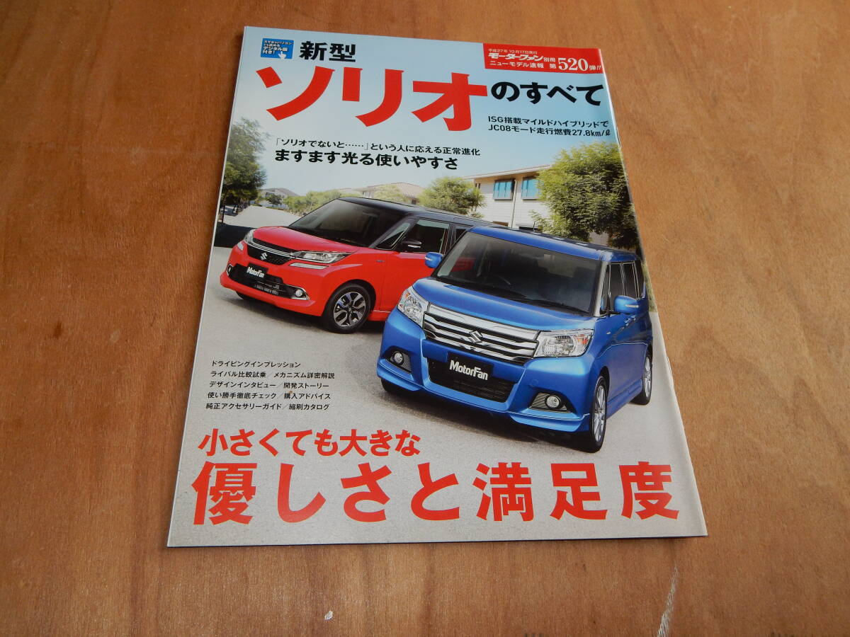 送料込 モーターファン別冊 新型ソリオのすべて 平成２７年１０月１７日の画像1