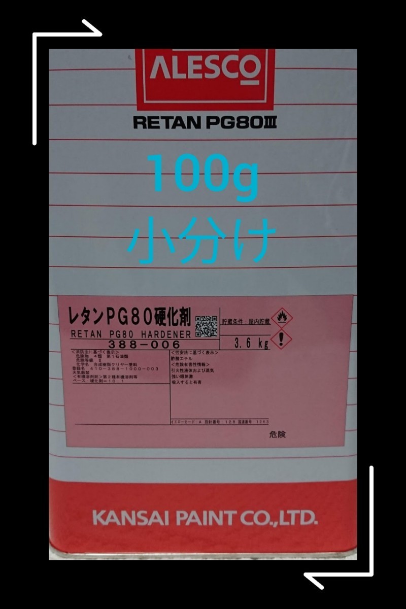 関西ペイント 100ｇ 小分け 硬化剤 ２液ウレタン塗料 PG80用_画像1