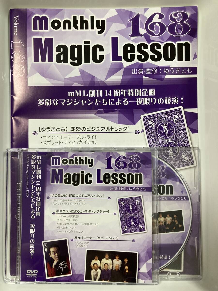 ★mML monthly Magic Lesson Vol.168★ゆうきとも 手品 カード コイン メンタル 予言 透視 読心術 マンスリー マジック レッスンの画像1