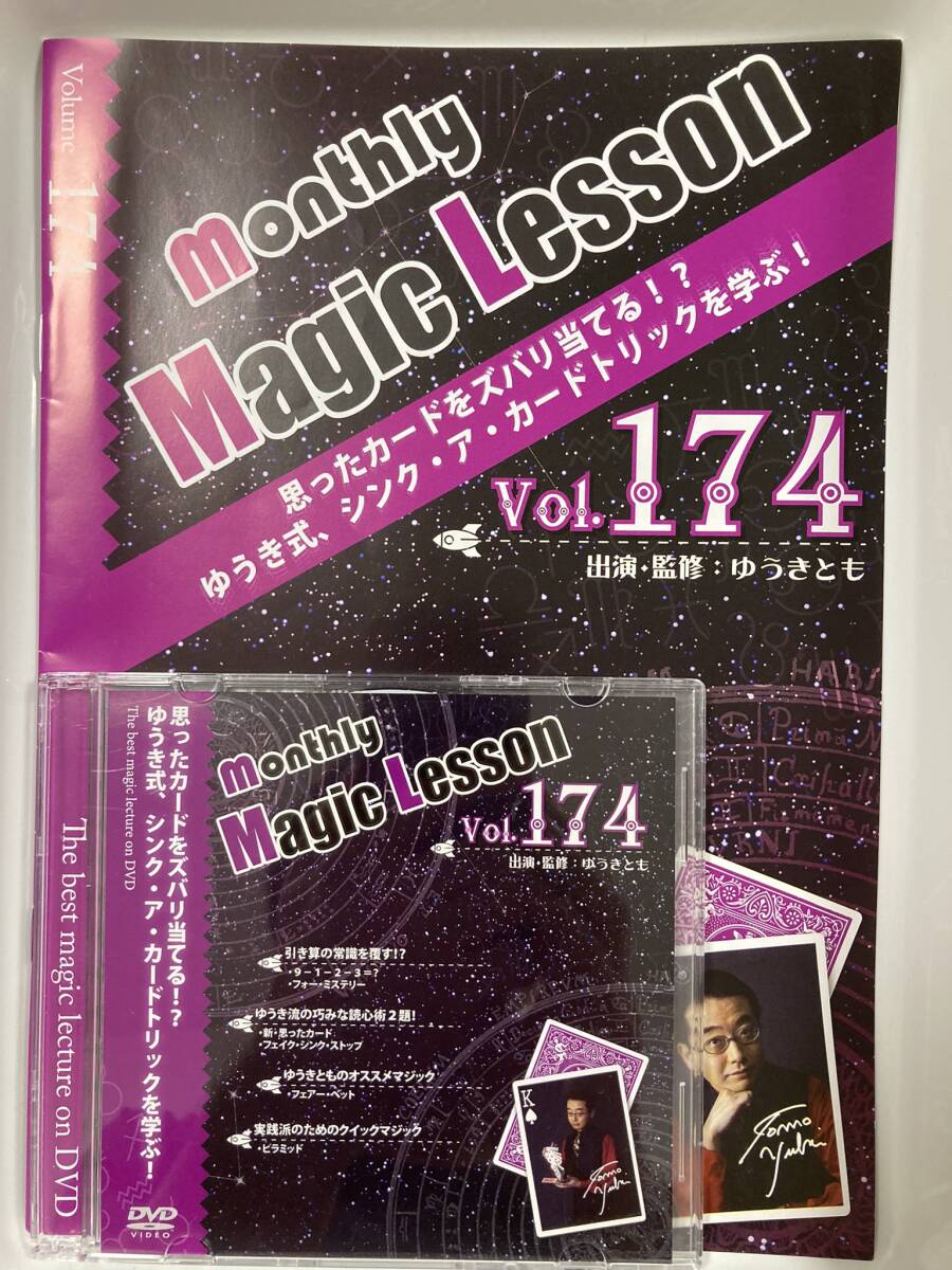 ★mML monthly Magic Lesson Vol.174★ゆうきとも 手品 カード コイン メンタル 予言 透視 読心術 マンスリー マジック レッスンの画像1
