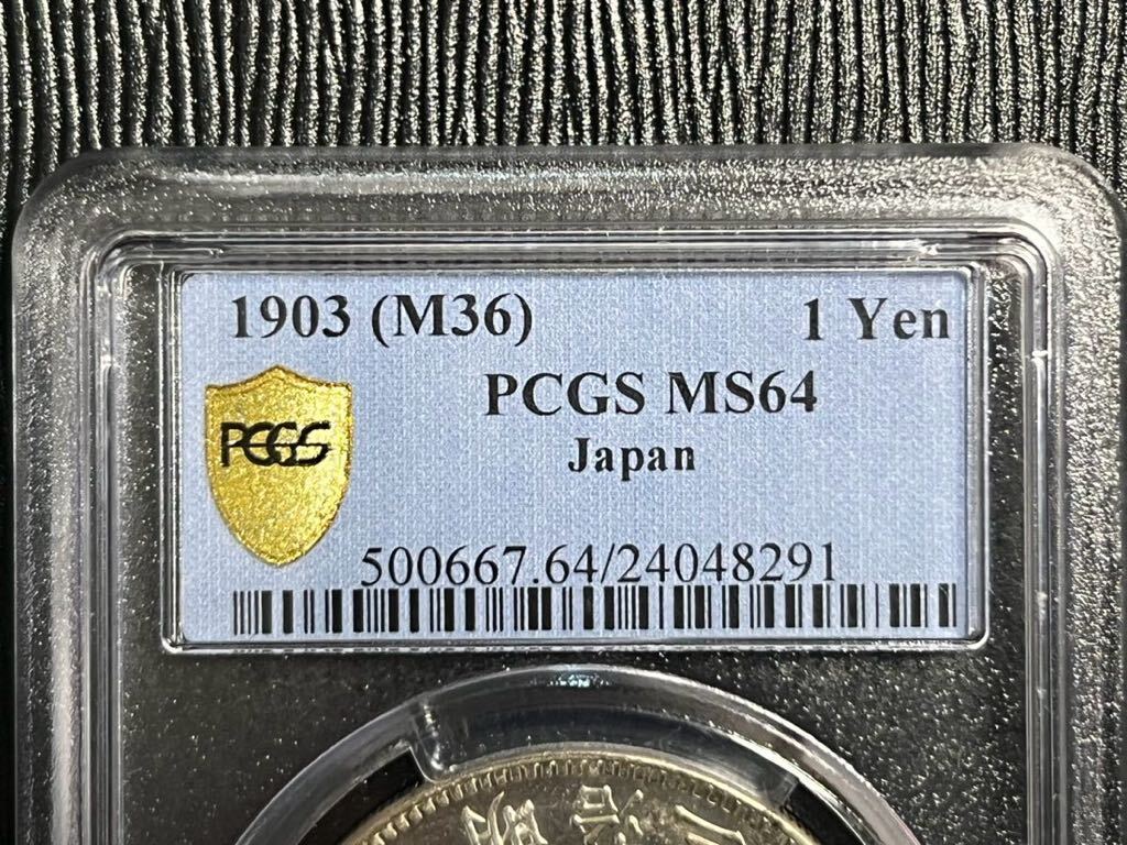 【MS64】円銀M36 PCGS鑑定の画像1