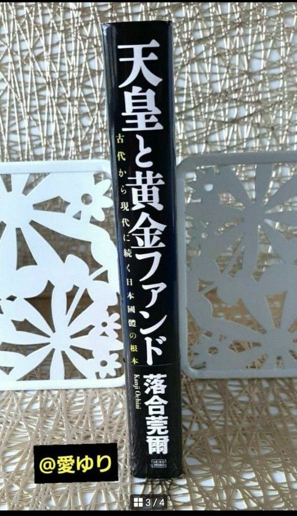 落合莞爾『天皇と黄金ファンド』古代から現代に続く日本國體の根本★俗流史学界震撼！驚き歴史現実★ワンワールド金庫移転作戦★ 縄文海人