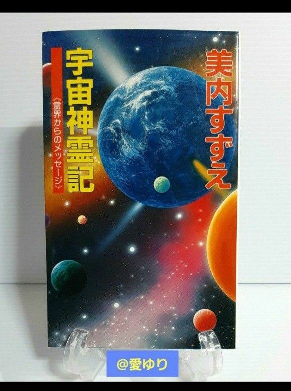 美内すずえ『宇宙神霊記』霊界からのメッセージ チャネリング 美内すずえ『宇宙神霊記』霊界からのメッセージ チャネリング