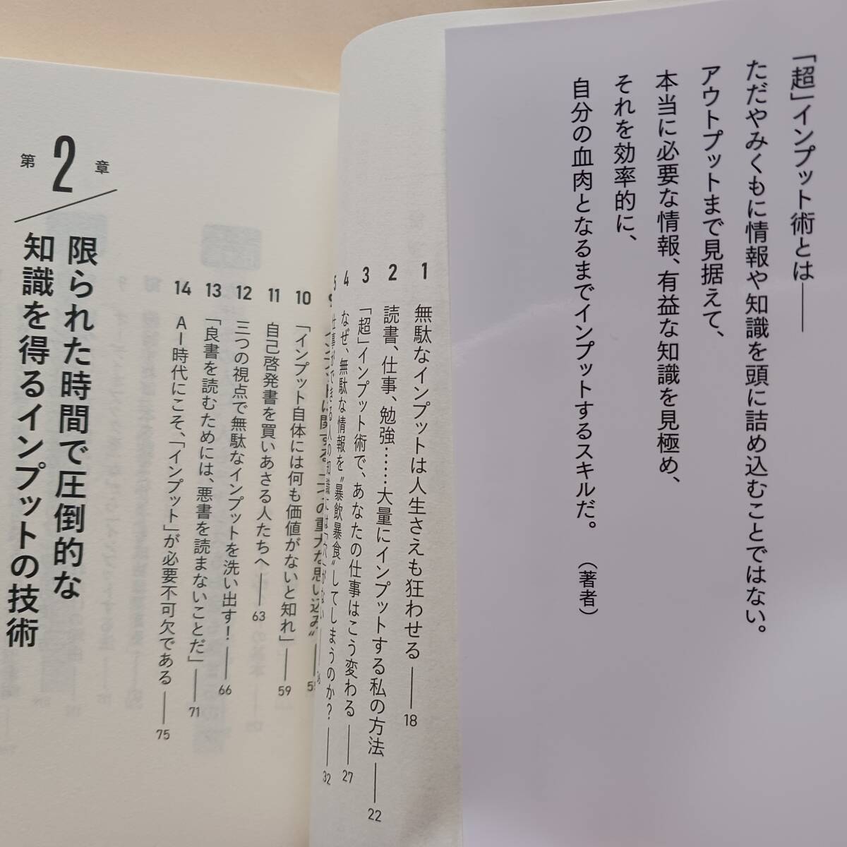 間川清　超インプット術　2023年11/5発行　できる人だけが知っている あなたの「学び」を「結果」に変える最強のスキル_画像3