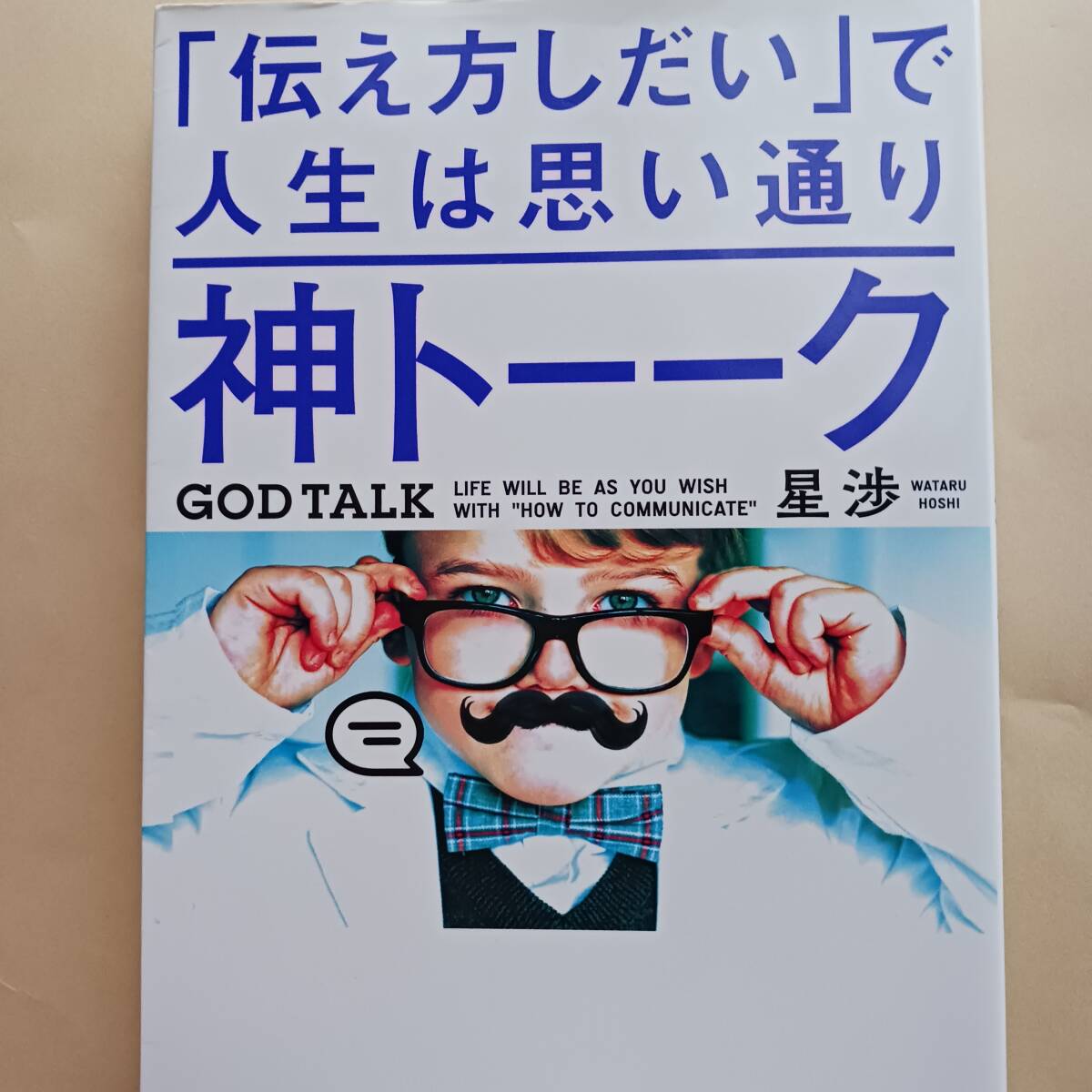 星渉　神トーーク　「伝え方しだい」で人生は思い通り　心理学・脳科学に裏付け科学的に人の心を動かす伝え方_画像1