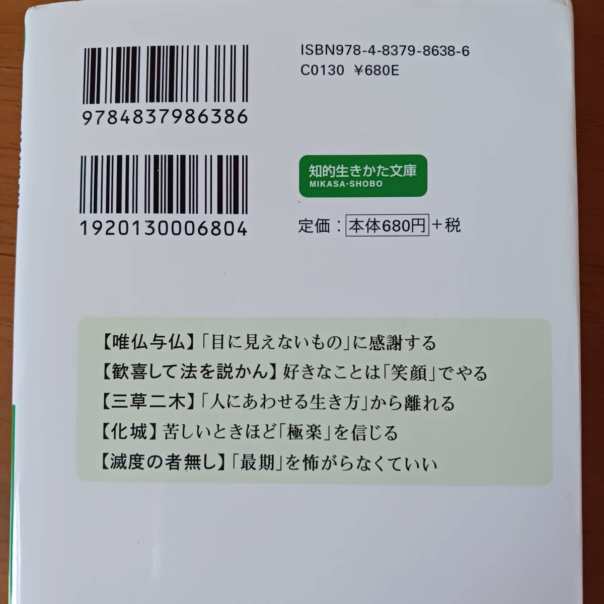 境野勝悟　法華経 超訳 あなたはもっと「簡単に」生きられる　※汚れ箇所あり画像確認お願いします。_画像2