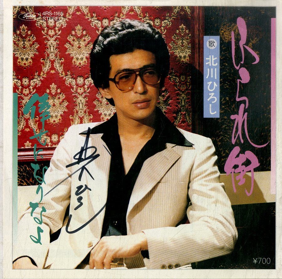 Yahoo!オークション - C00194014/EP/北川ひろし「ふられ街/倖せ Yahoo!オークション - C00194014/EP/北川ひろし「ふられ街/倖せ