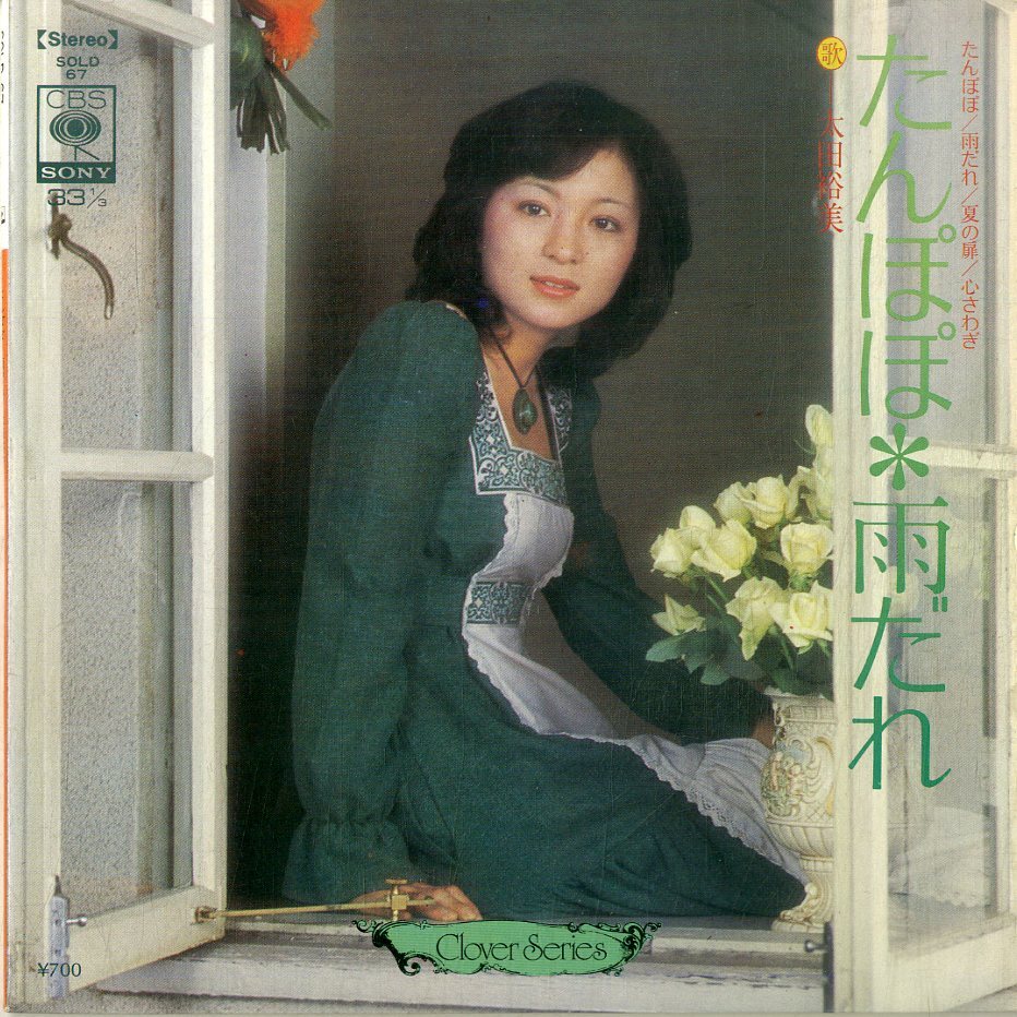 C00195960/EP1枚組-33RPM/太田裕美「たんぽぽ/雨だれ」_画像1