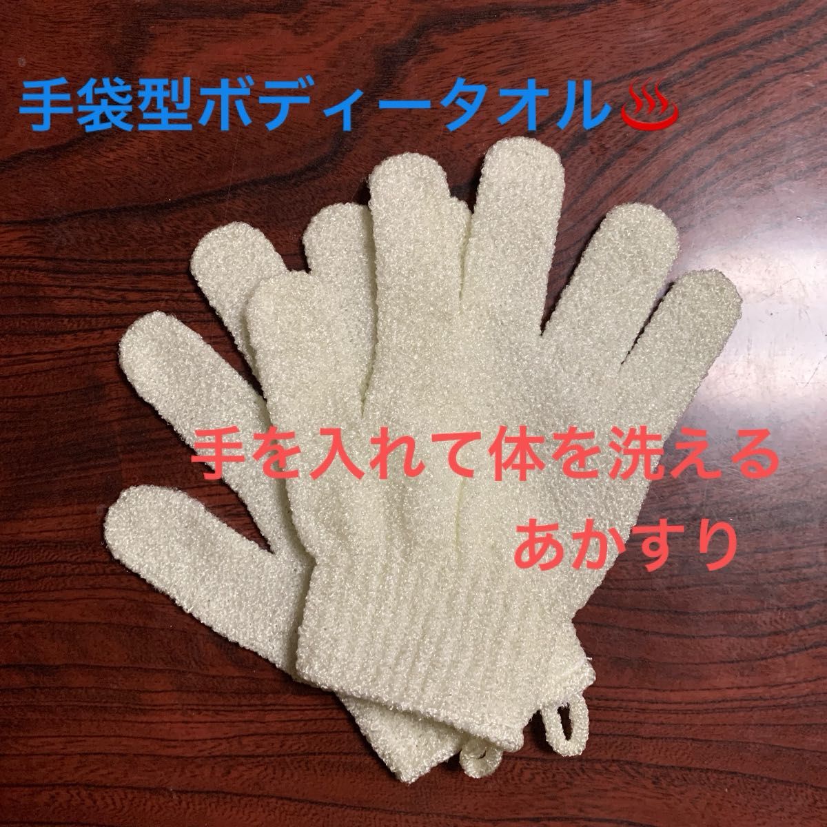 グローブ型お風呂タオル　手袋型ボディータオル　あかすり手袋