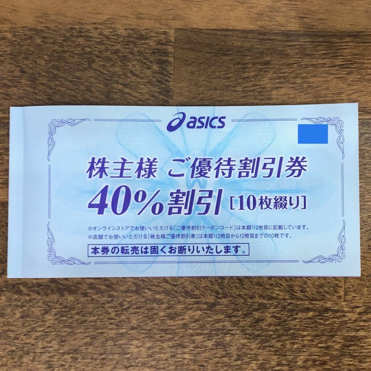 アシックス 株主優待券 40%割引×10枚綴 ※オンラインクーポンなし 2024年9月30日までの画像1