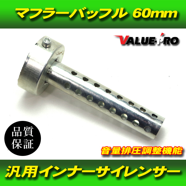 60mm インナーバッフル マフラーサイレンサー / 新品汎用 60パイ マフラーバッフル 消音 音量調整付の画像1