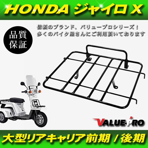 【新品】HONDA ジャイロx GYROX TD01 TD02 専用設計 ■ ジャストフィット 大型 リヤキャリア 黒_画像1