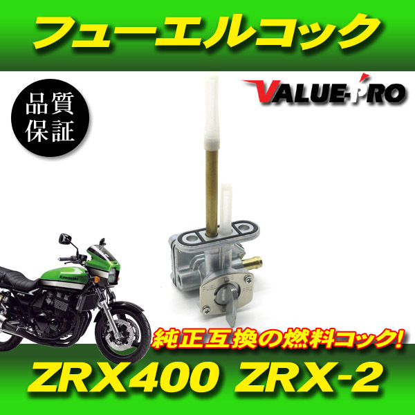 カワサキ互換 新品 フューエルコック ◆ ZRX400 ZRX-2 燃料コック ガソリンコックの画像1