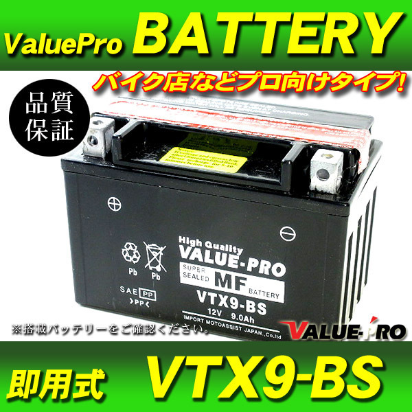 新品 即用式バッテリー VTX9-BS 互換 YTX9-BS / XJR400R FZR400RR FZR750 FZX750 CBR600F VFR750R RVF750RCBR900RRの画像1