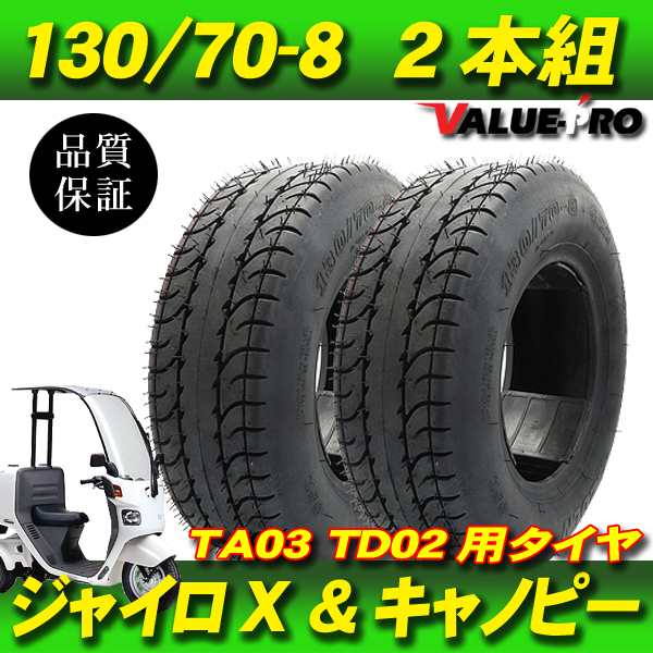 130/70-8（2本）タイヤセット ◆ 4st ジャイロキャノピー TA03 / 4st ジャイロX TD02 リアタイヤの画像1