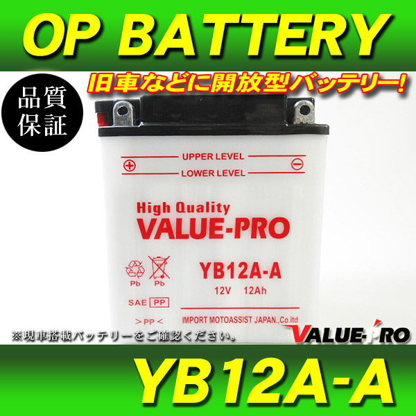 新品 開放型バッテリー YB12A-A 互換 FB12A-A / VF400F NV400 V45マグナ CB550 CB650 CBX400F CBX550F CB550 CB650 CM250T CM400T CB400LCの画像1