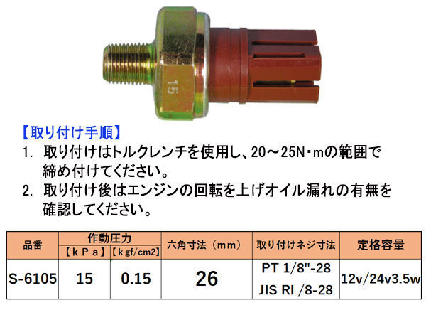 オイルプレッシャースイッチ 日産 マツダ いすゞ S-6105 二葉電機製作所_画像2