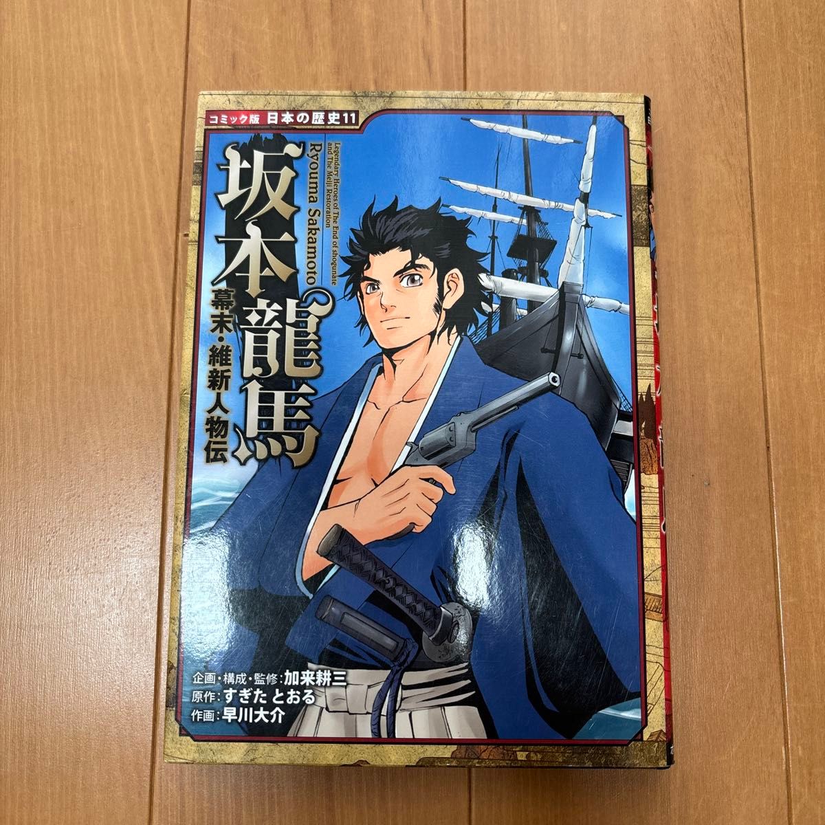坂本竜馬 （コミック版日本の歴史　１１　幕末・維新人物伝） 加来耕三／企画・構成・監修　すぎたとおる／原作　早川大介／作画