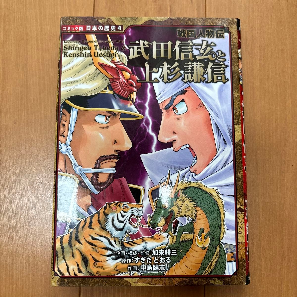 武田信玄と上杉謙信 （コミック版日本の歴史　４　戦国人物伝） 加来耕三／企画・構成・監修　すぎたとおる／原作　中島健志／作画