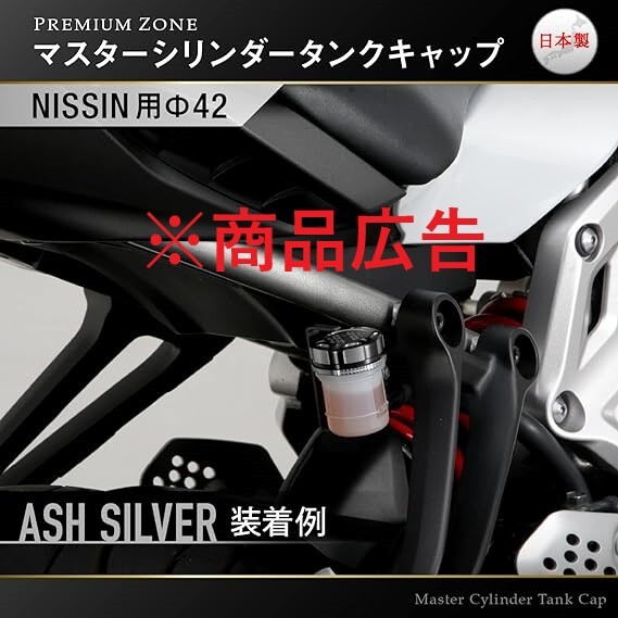 YZF-R25 デイトナ PREMIUM ZONE バイク用 マスターシリンダー キャップ NISSIN φ42mm アッシュシルバー 92736 Ninja H2/Z900RS/ZX-25R等の画像2