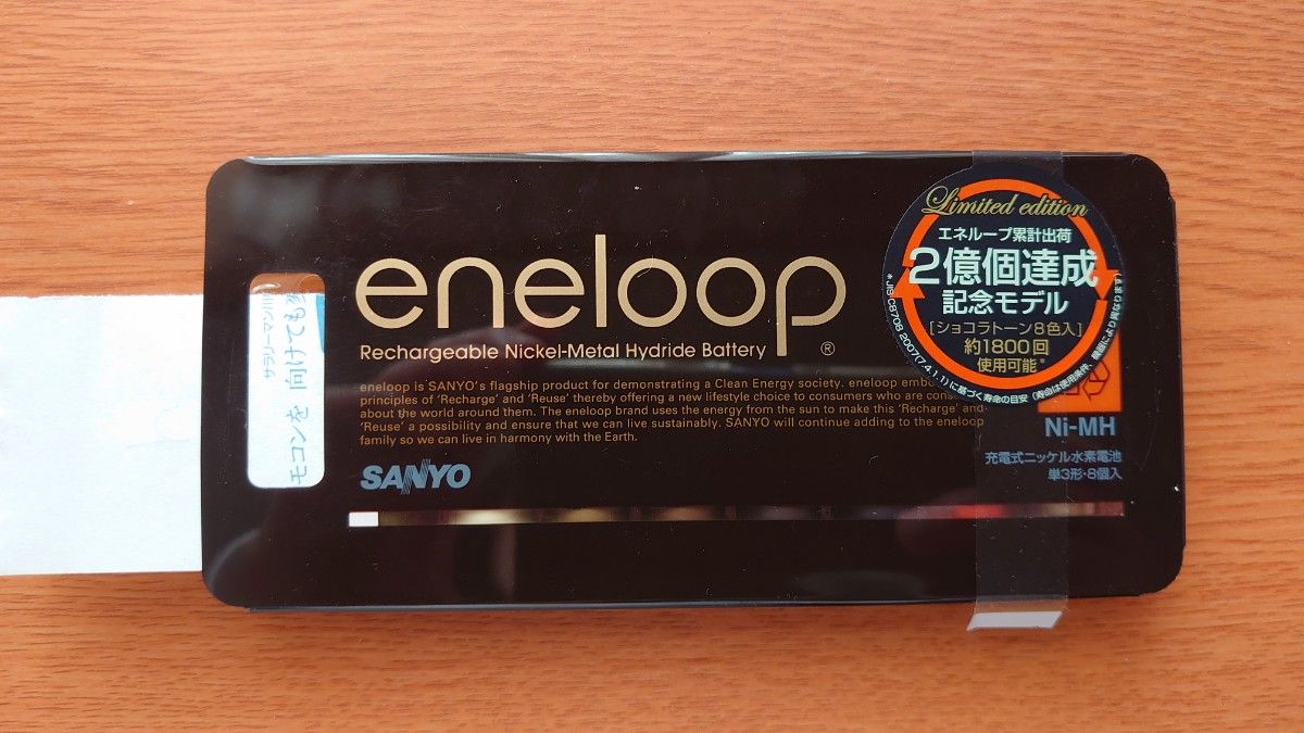 SANYO eneloop 限定 ショコラ 単３ ８本セット(中古)