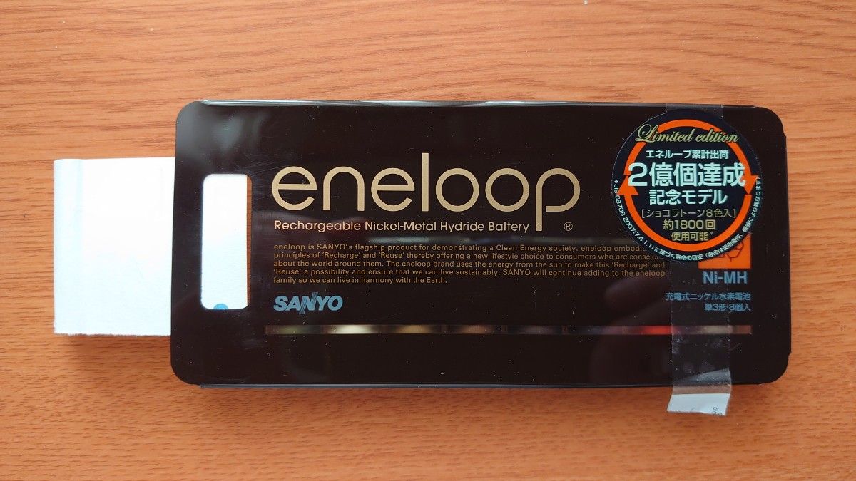 SANYO eneloop 限定 ショコラ 単３ ８本セット(中古)