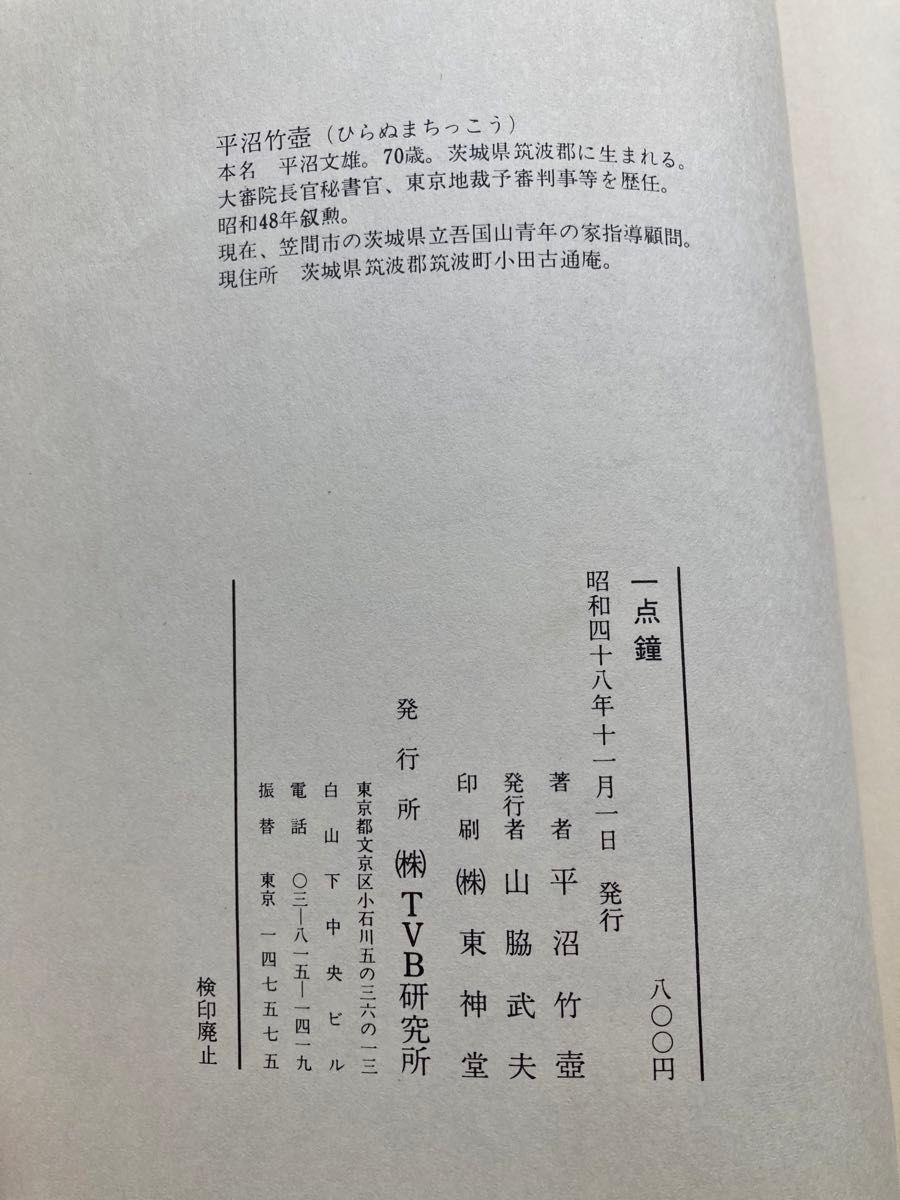 一点鐘　平沼竹壺