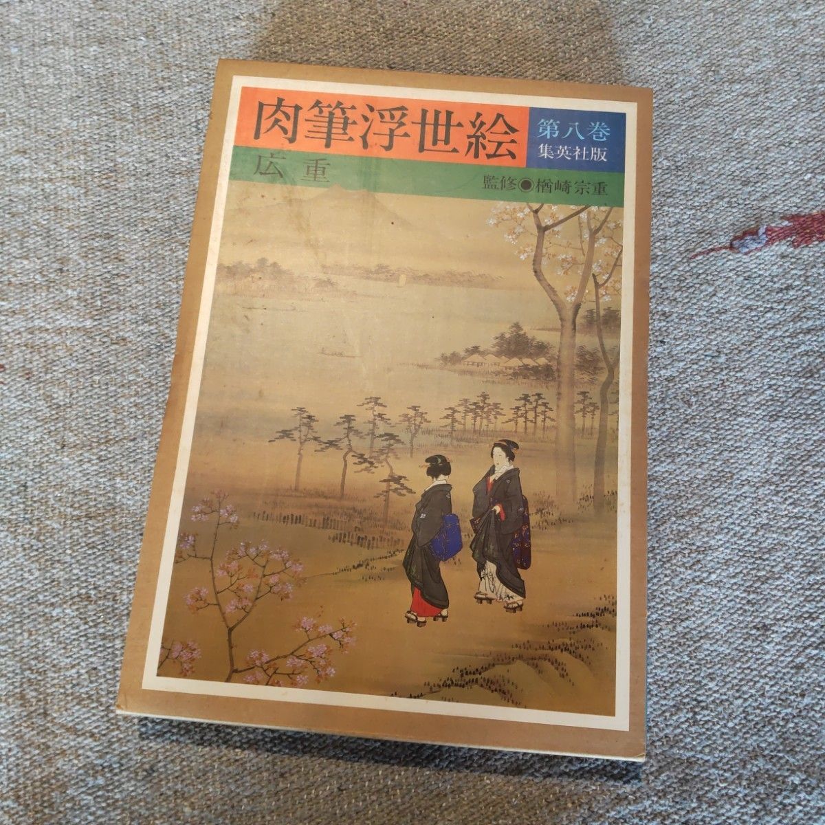 肉筆浮世絵 集英社 10巻セット|Yahoo!フリマ(旧PayPayフリマ) 肉筆浮世絵 集英社 10巻セット|Yahoo!フリマ(旧PayPayフリマ)