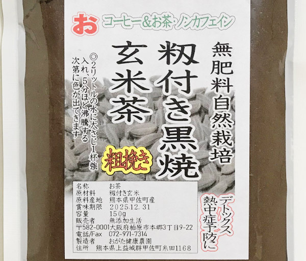 自然栽培 籾付き黒焼き玄米茶(粉砕粗挽き)(150g)Ｘ２袋★無農薬無肥料★中温で半日かけてじっくりと焙煎♪自然治癒力を高める効果に期待！