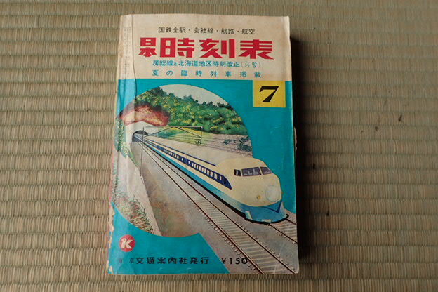 19-56 日本時刻表 1971年 国鉄 東京交通案内社発行 レトロの画像1