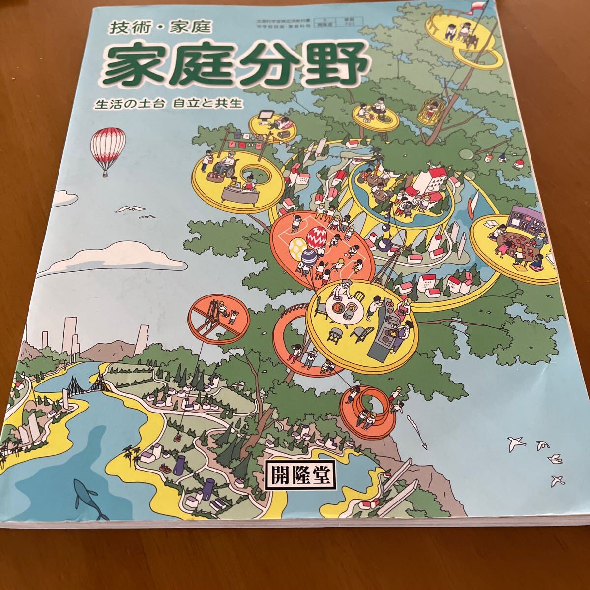 開隆堂　技術家庭　家庭分野　生活の土台　自立と共生　中学校教科書_画像1