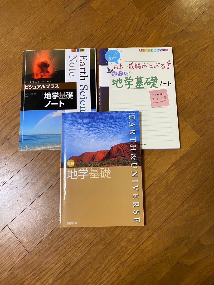 高校理科 地学基礎 教科書 参考書 問題集 3冊セット